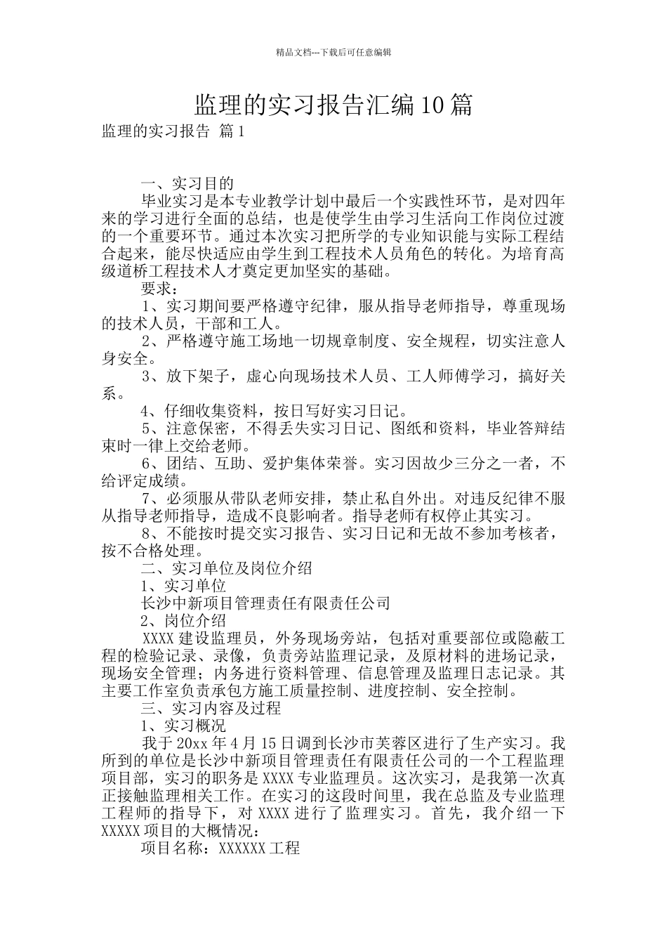 监理的实习报告汇编10篇_第1页