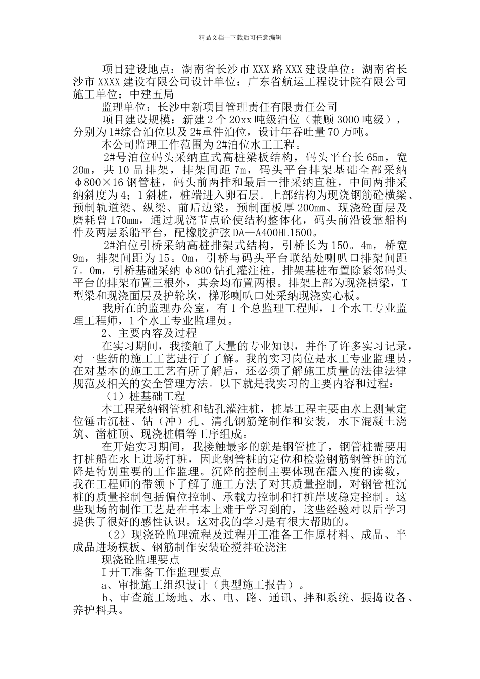 监理的实习报告汇编10篇_第2页