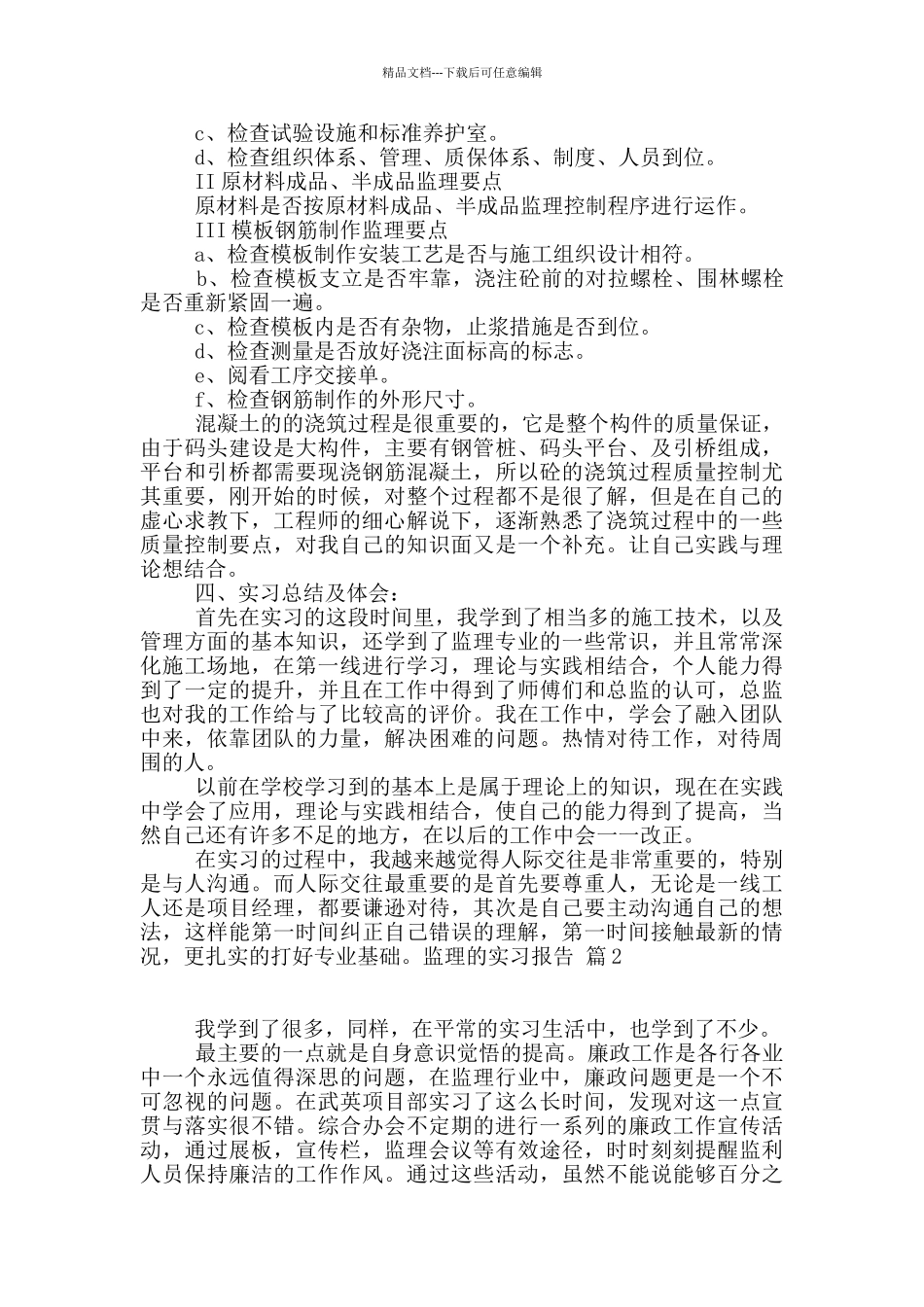 监理的实习报告汇编10篇_第3页