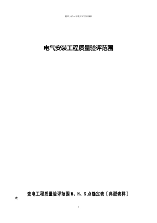 监理质量验评范围确定表