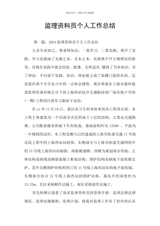 监理资料员个人工作总结