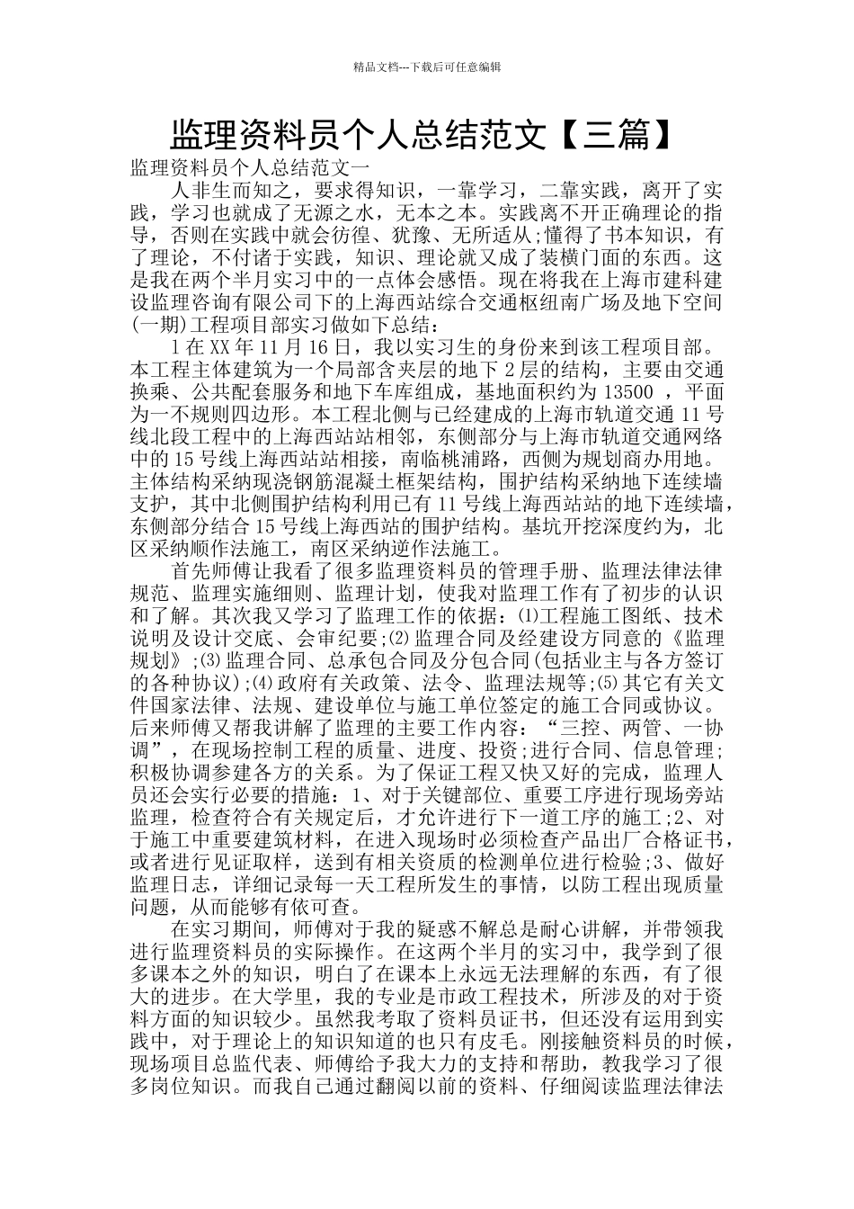 监理资料员个人总结范文_第1页