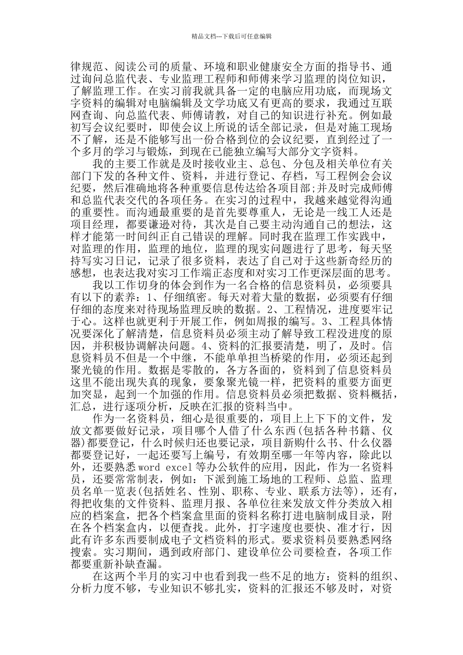 监理资料员个人总结范文_第2页