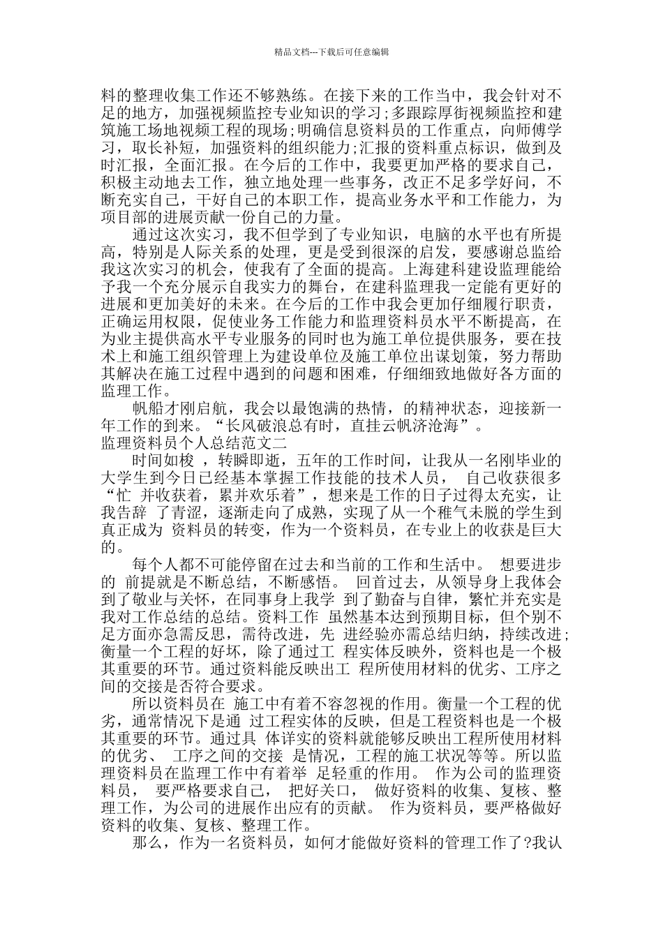监理资料员个人总结范文_第3页