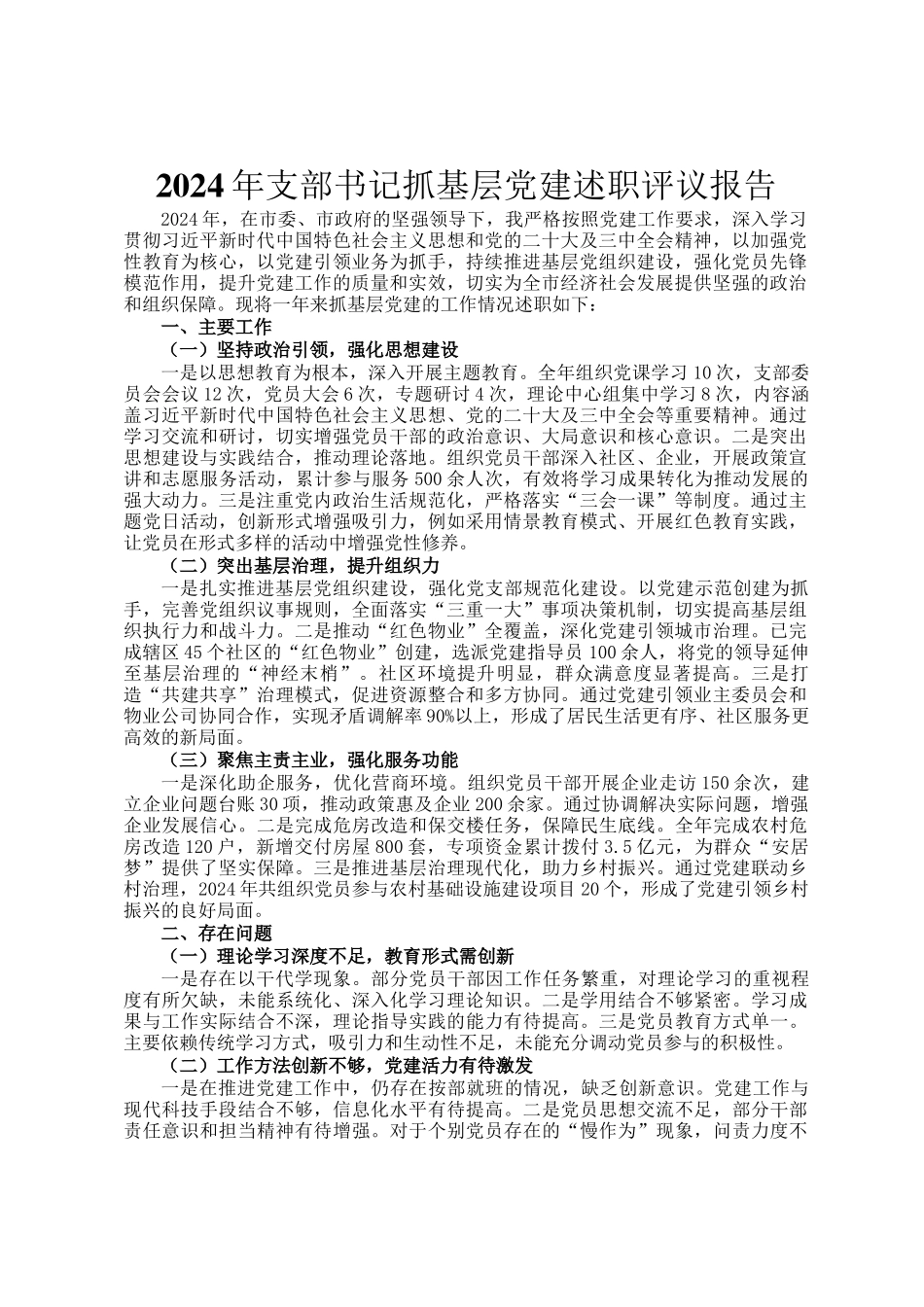 2024年支部书记抓基层党建述职评议报告_第1页