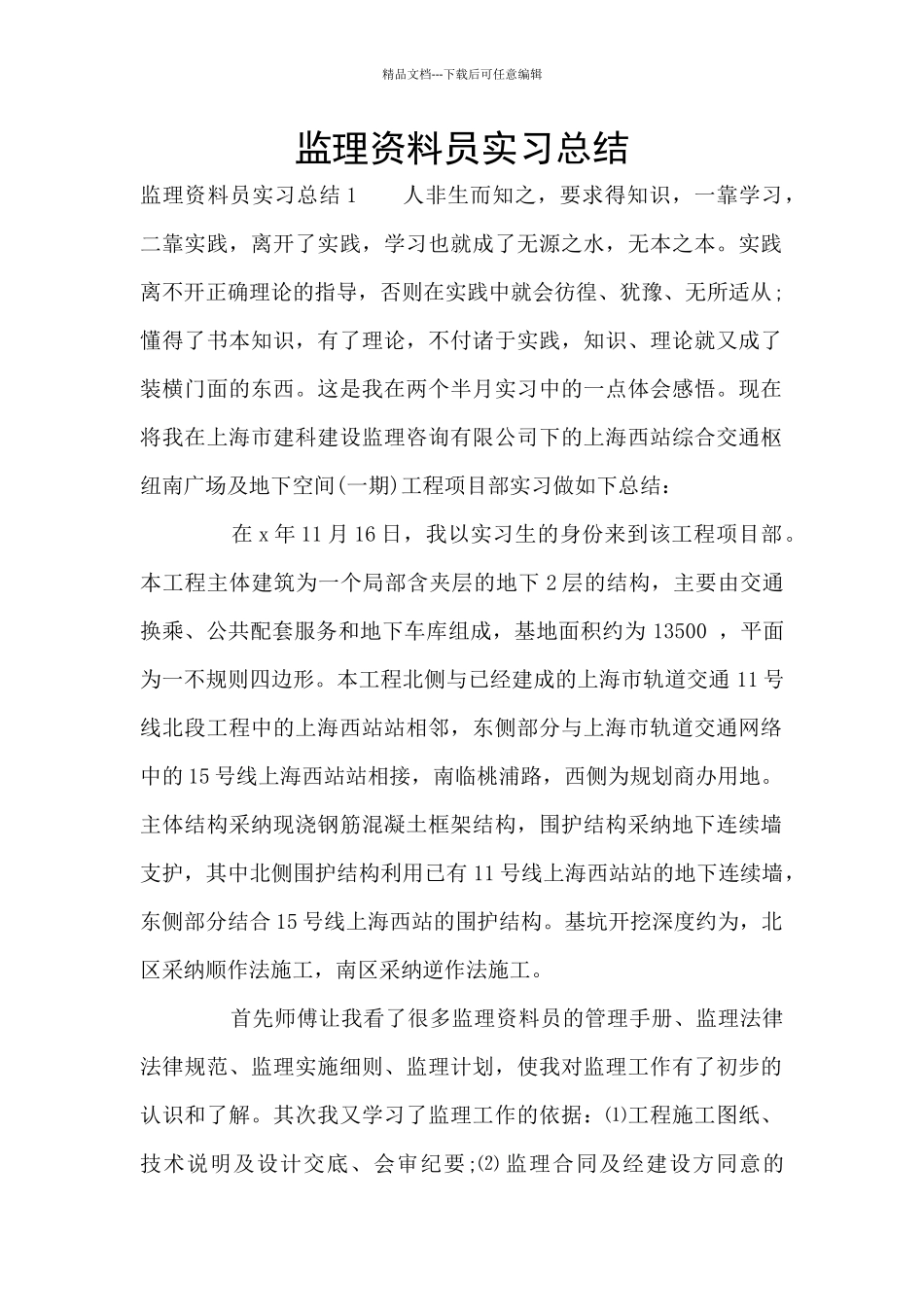 监理资料员实习总结_第1页