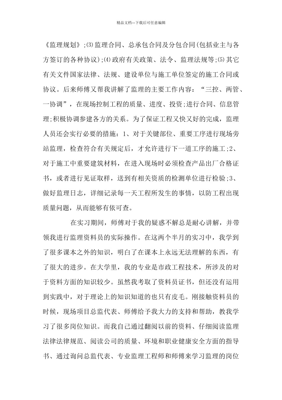 监理资料员实习总结_第2页