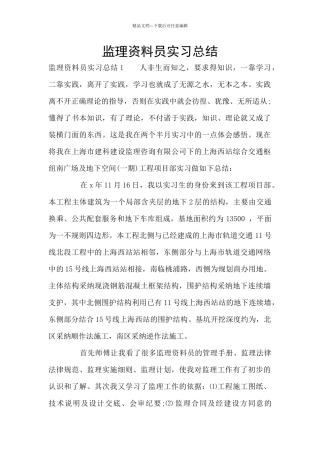 监理资料员实习总结
