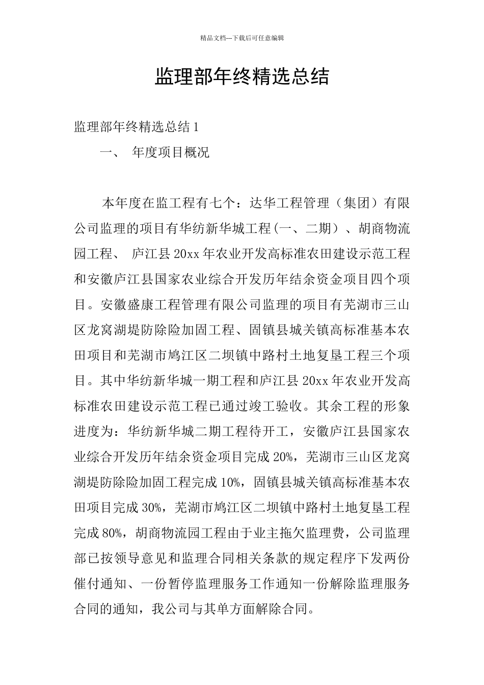 监理部年终精选总结_第1页