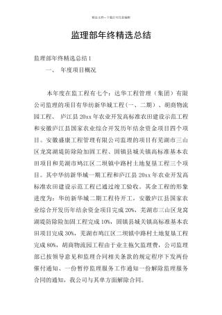 监理部年终精选总结