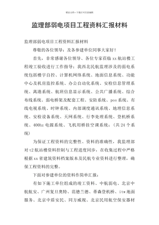 监理部弱电项目工程资料汇报材料