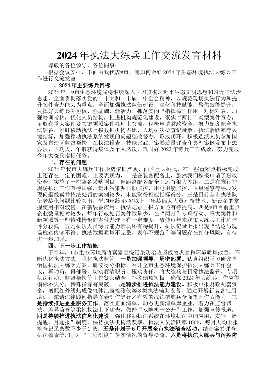 2024年执法大练兵工作交流发言材料_第1页