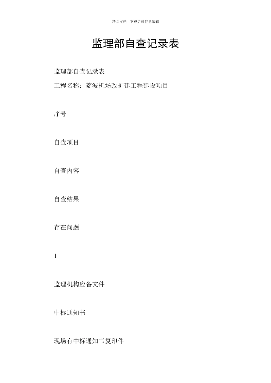 监理部自查记录表_第1页