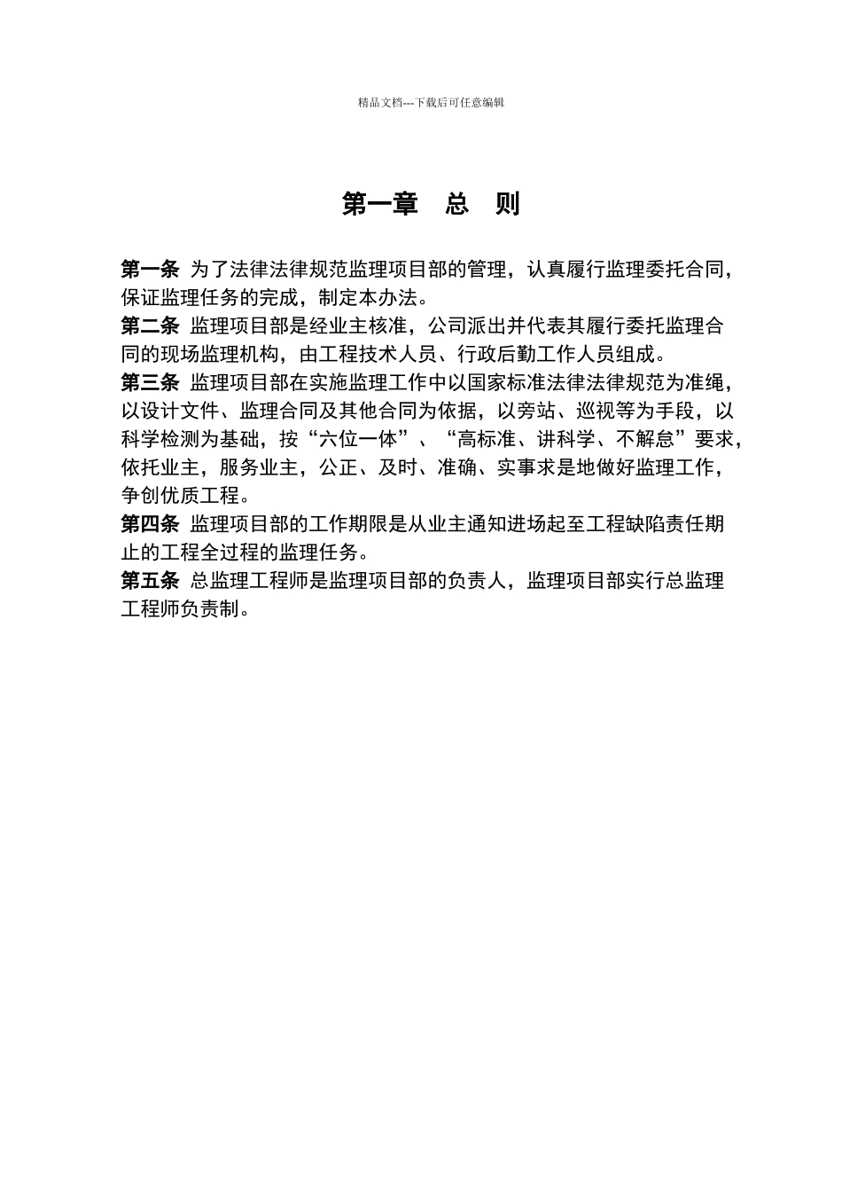 监理项目部内部管理办法_第1页