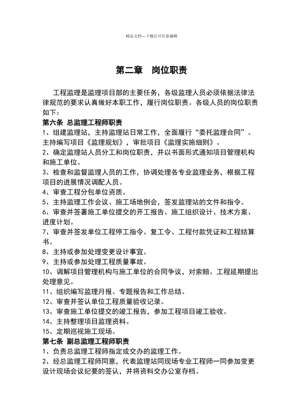 监理项目部内部管理办法_第2页