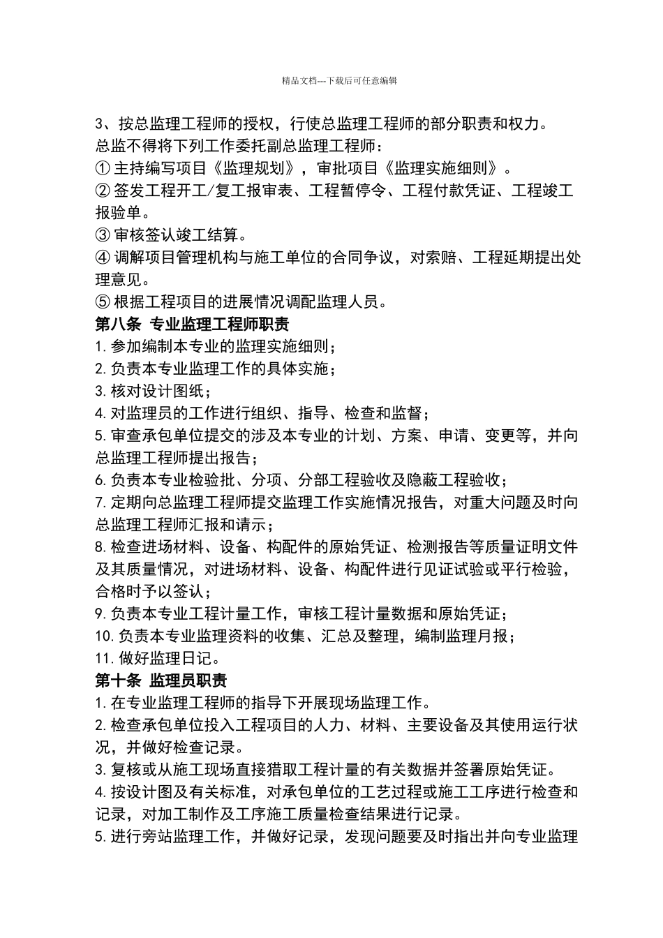 监理项目部内部管理办法_第3页