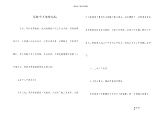 监督个人年度总结