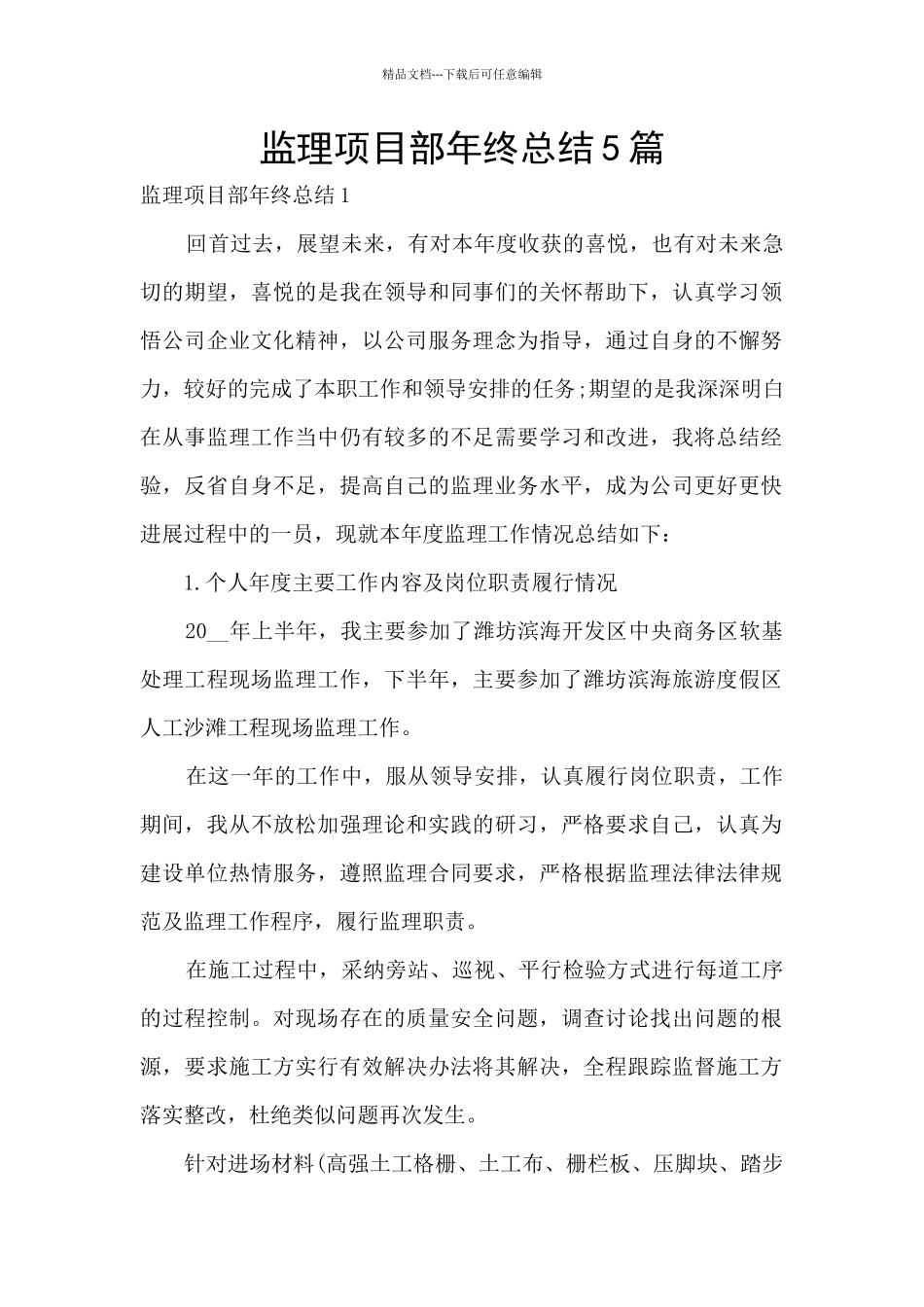 监理项目部年终总结5篇_第1页