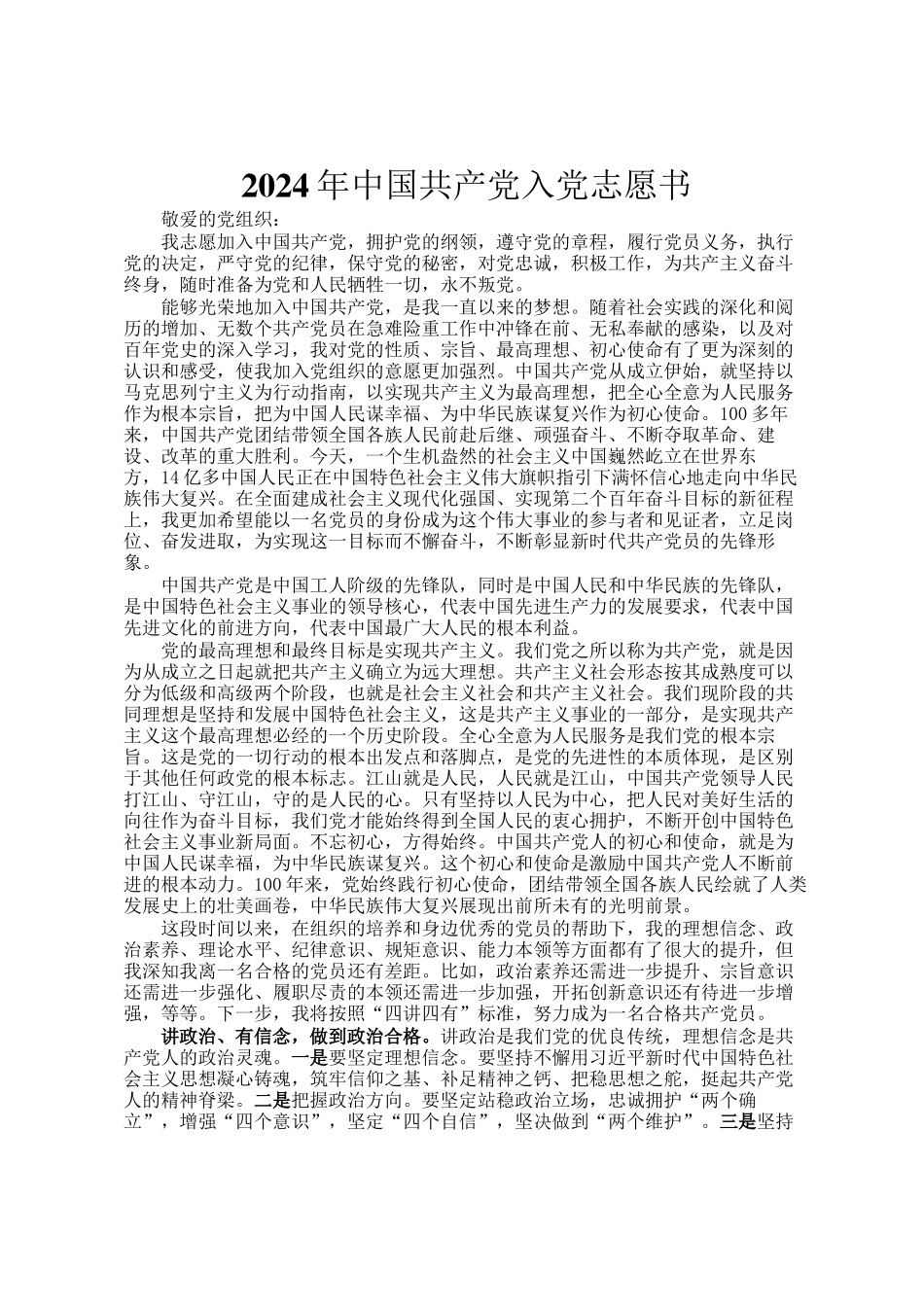 2024年中国共产党入党志愿书_第1页