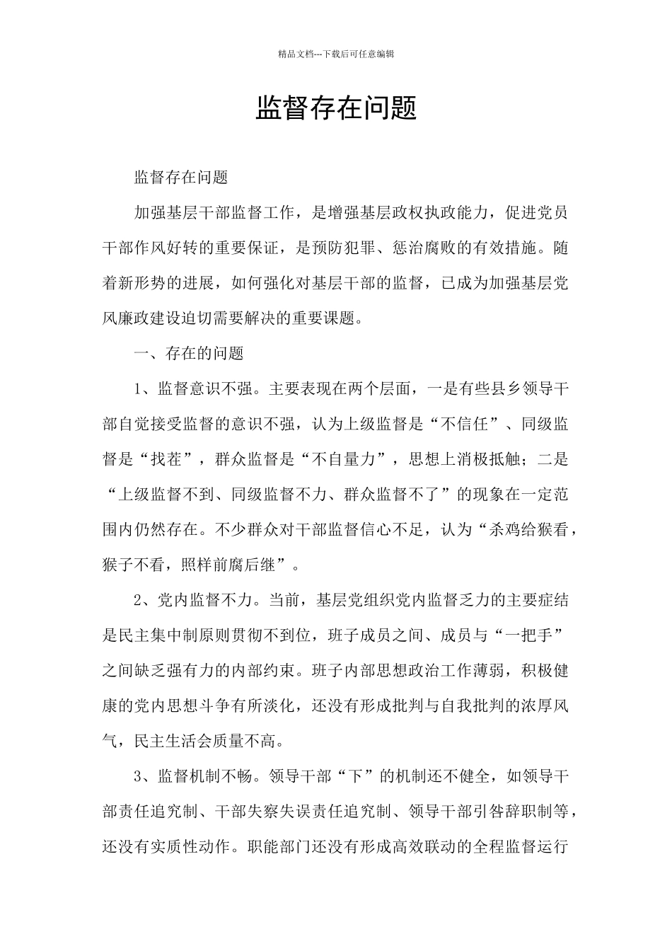 监督存在问题_第1页