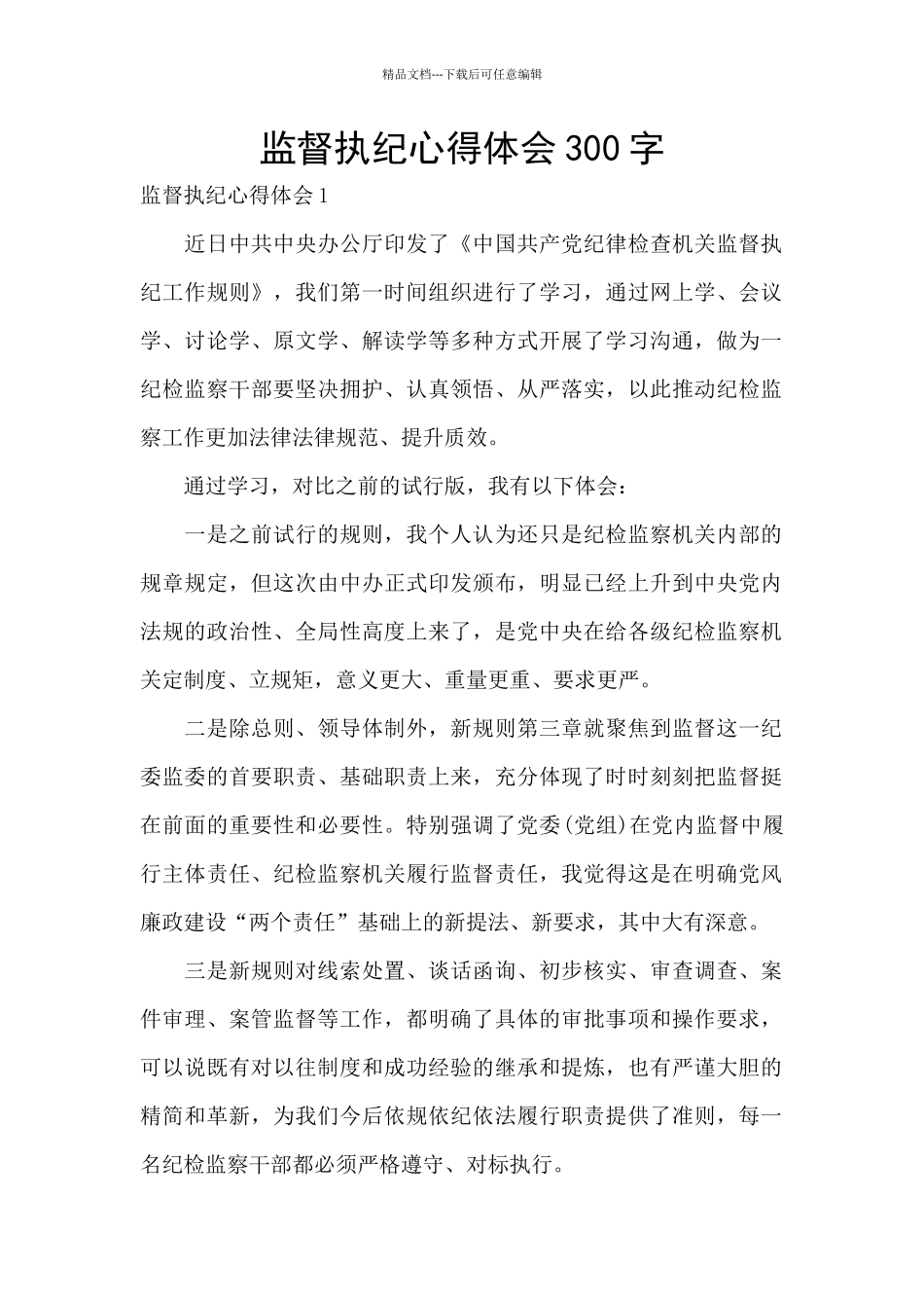 监督执纪心得体会300字_第1页