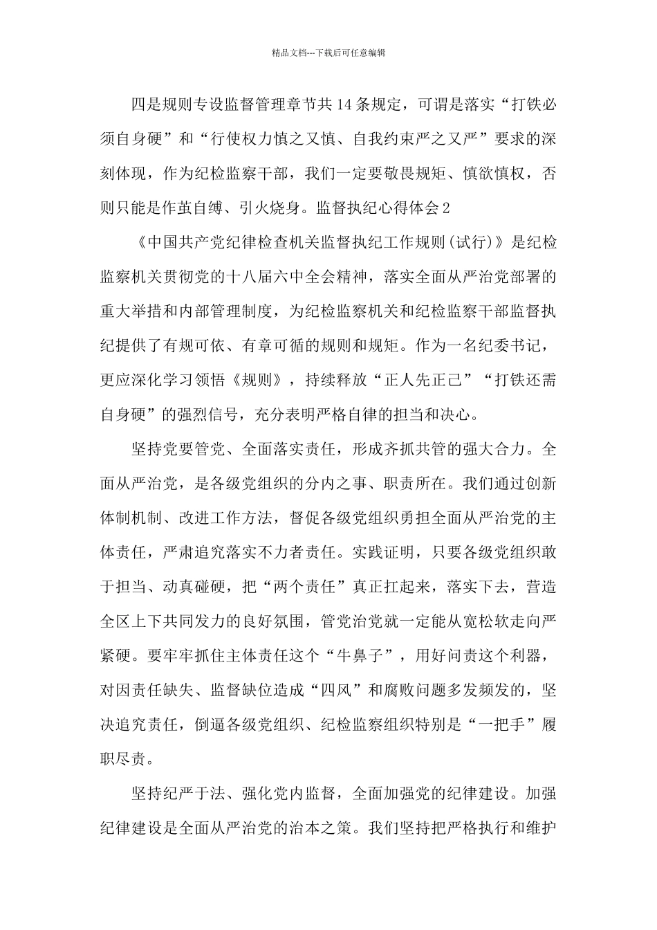 监督执纪心得体会300字_第2页