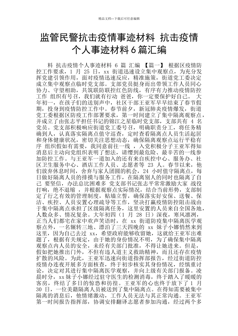 监管民警抗击疫情事迹材料_第1页