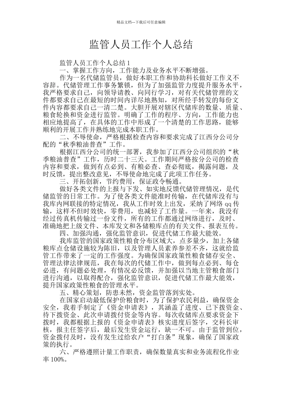 监管人员工作个人总结_第1页