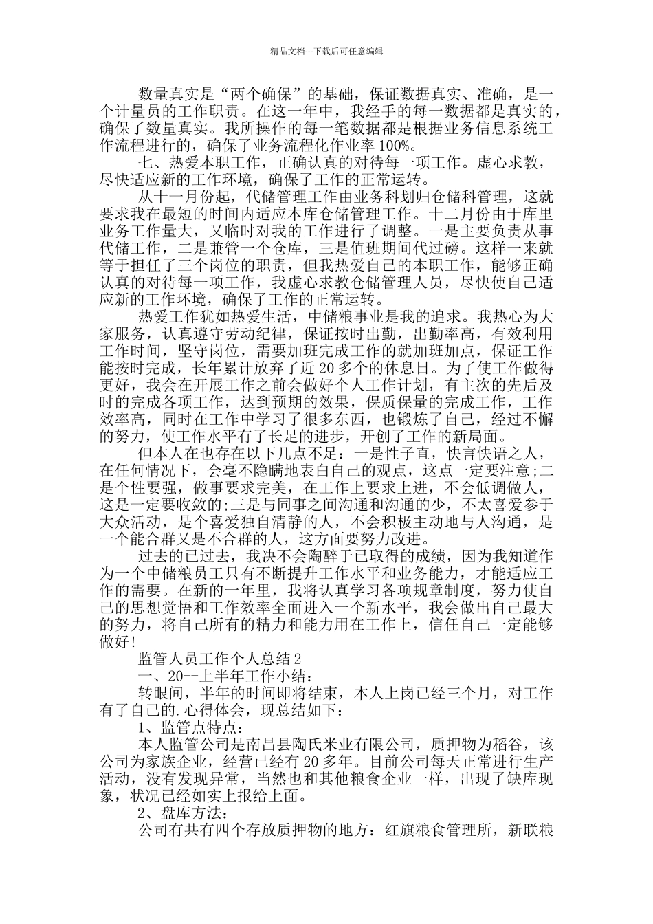 监管人员工作个人总结_第2页