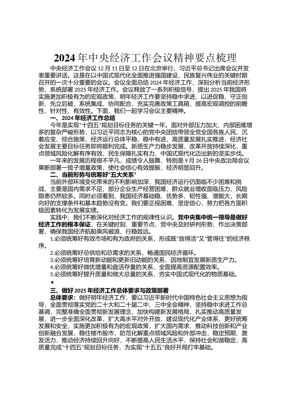 2024年中央经济工作会议精神要点梳理_第1页