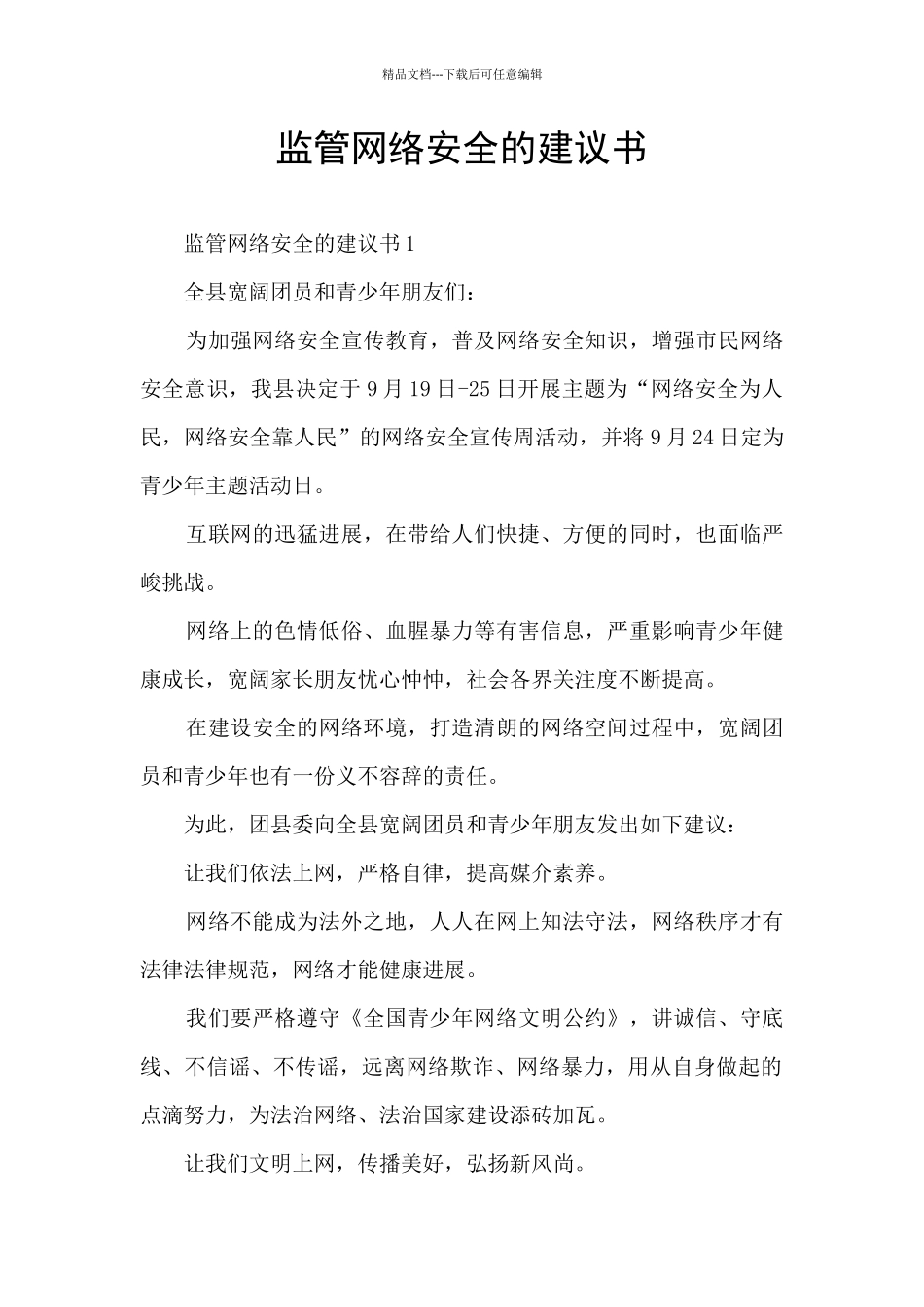 监管网络安全的建议书_第1页