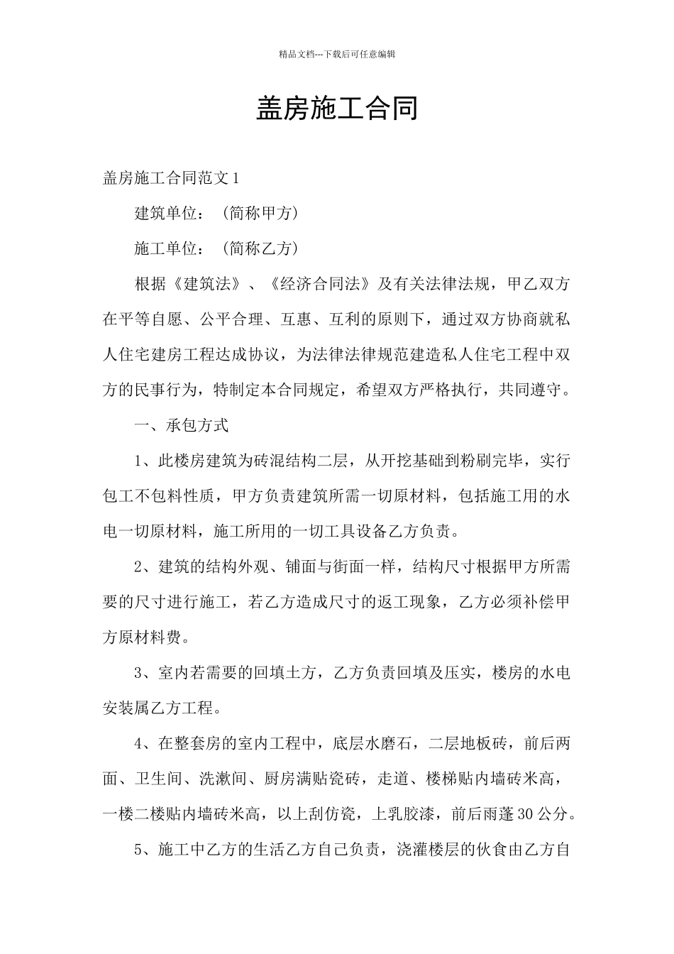 盖房施工合同_第1页