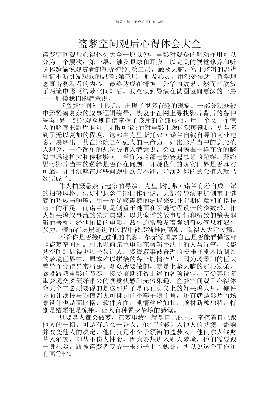 盗梦空间观后心得体会大全_第1页