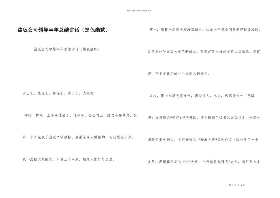 盗版公司领导半年总结讲话（黑色幽默）_第1页