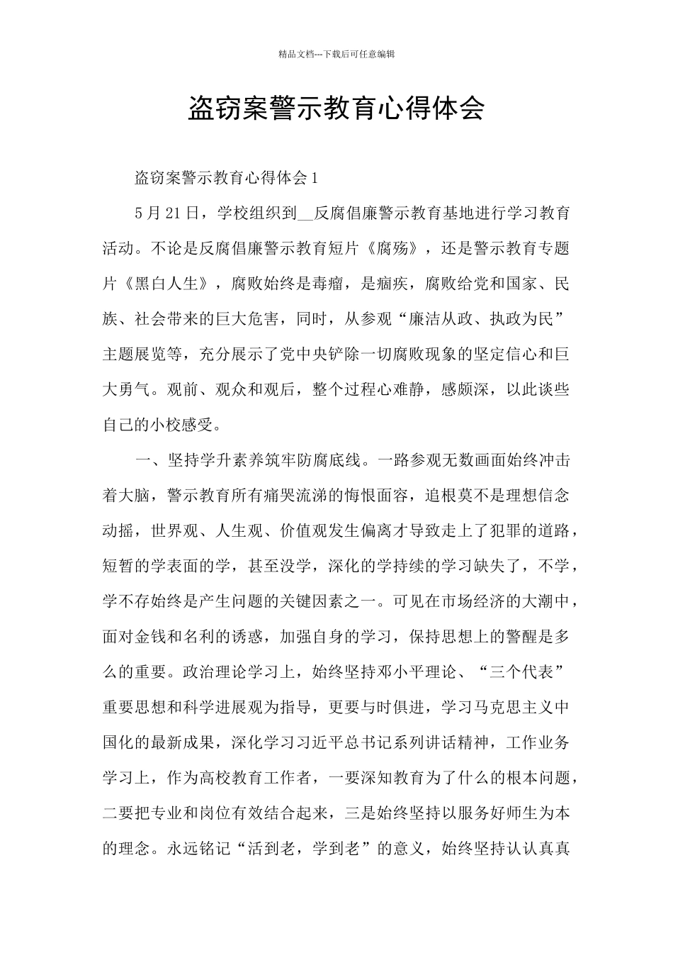 盗窃案警示教育心得体会_第1页