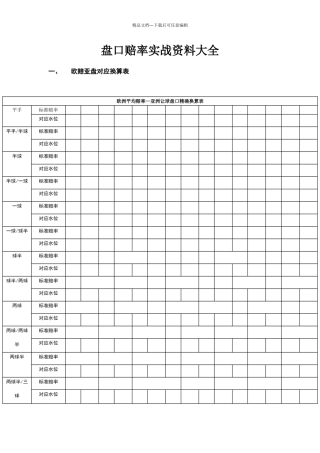 盘口赔率实战资料大全