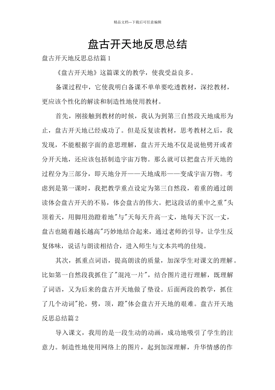 盘古开天地反思总结_第1页