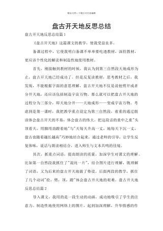 盘古开天地反思总结