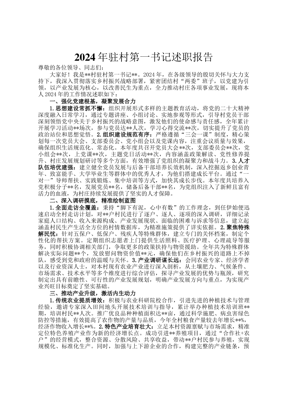 2024年驻村第一书记述职报告_第1页