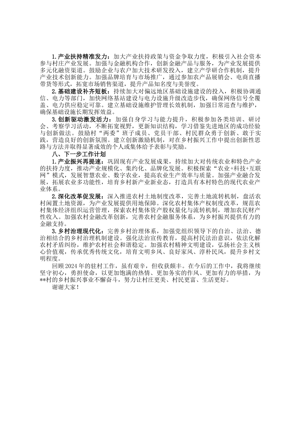 2024年驻村第一书记述职报告_第3页