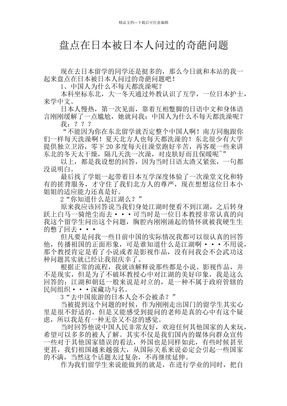盘点在日本被日本人问过的奇葩问题_第1页