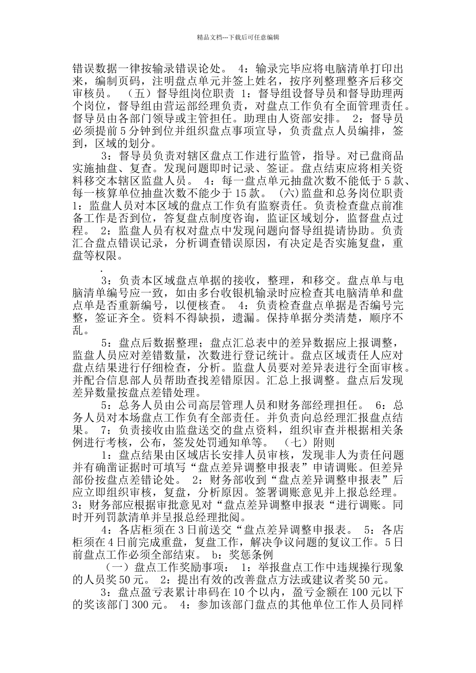 盘点岗位职责要求_第3页