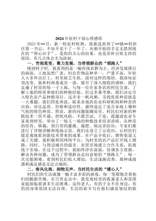 2024年驻村干部心得感悟ding