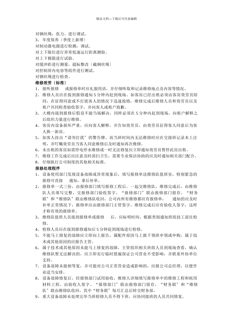盛智维修队各项制度程序_第3页
