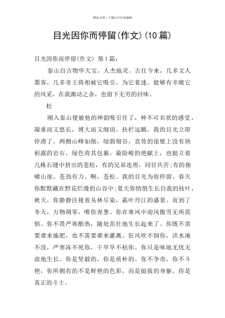 目光因你而停留(10篇)