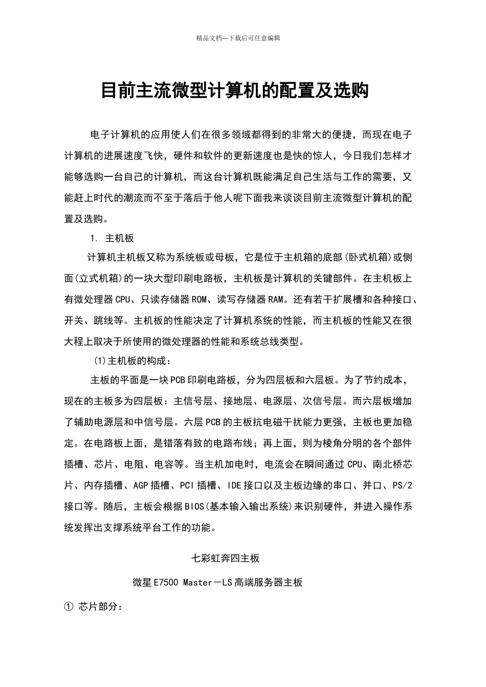 目前主流微型计算机的配置及选购_第1页