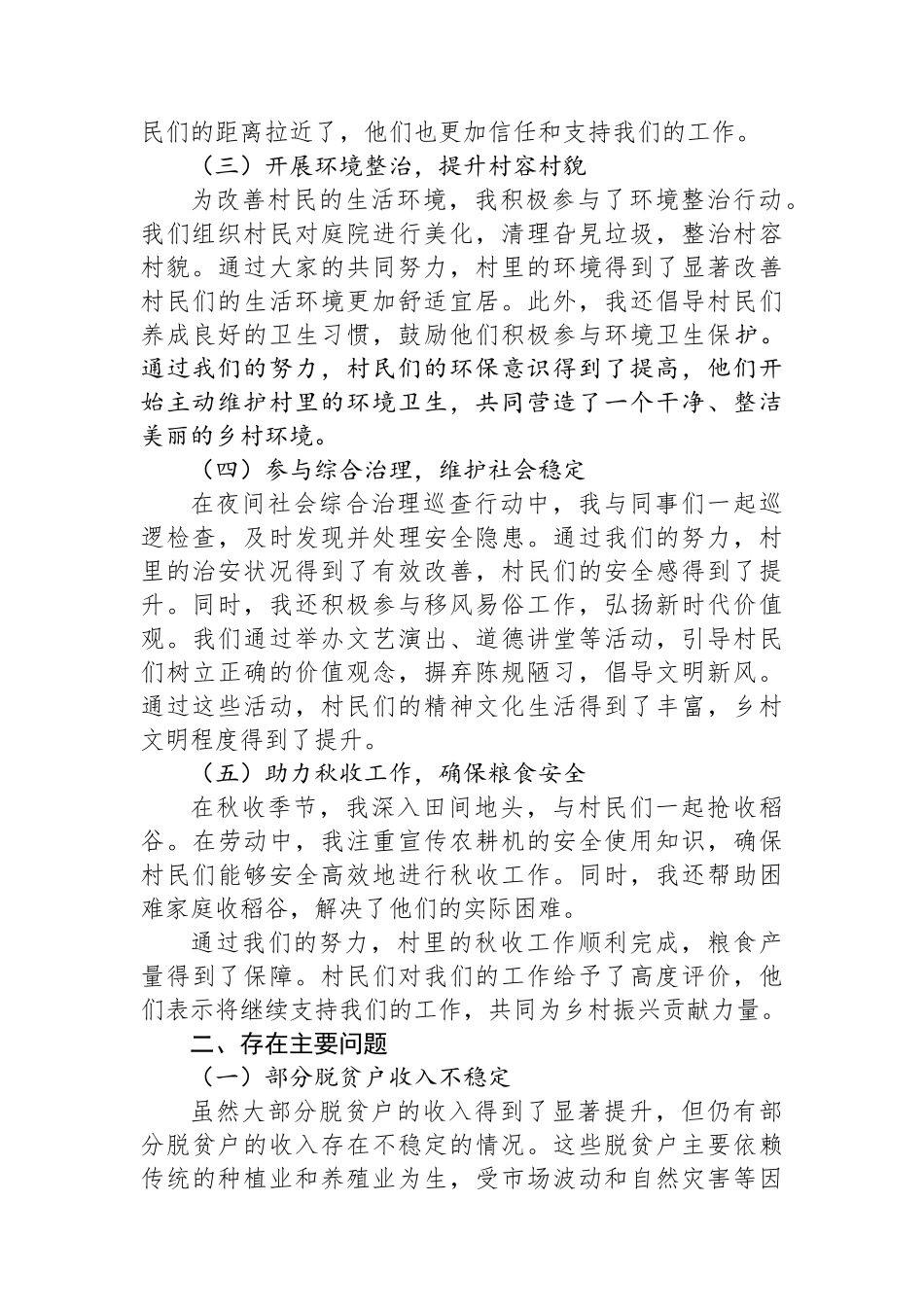 2024年驻村工作队员第三季度个人工作总结_第2页