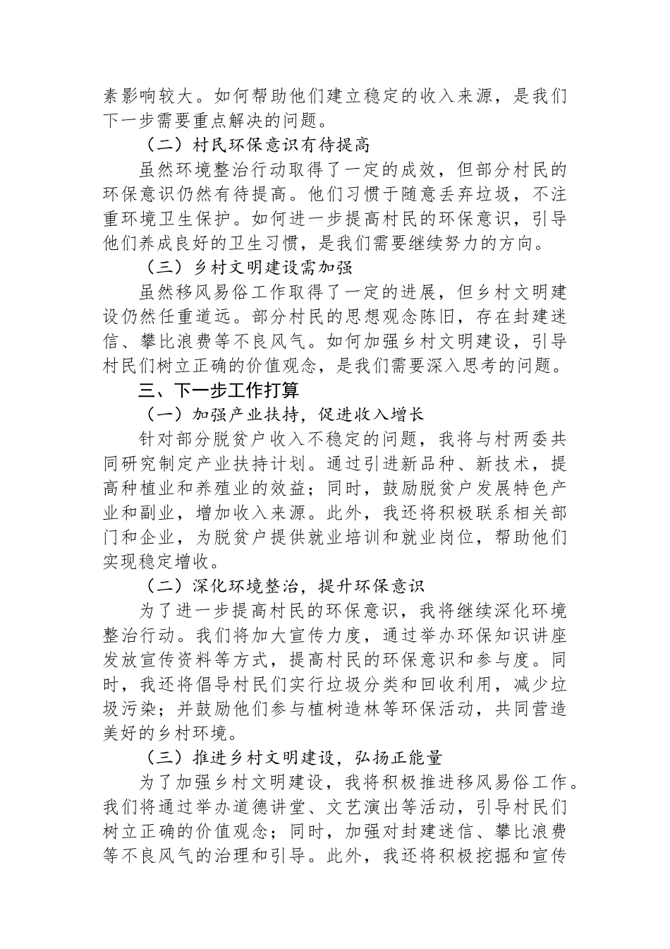 2024年驻村工作队员第三季度个人工作总结_第3页