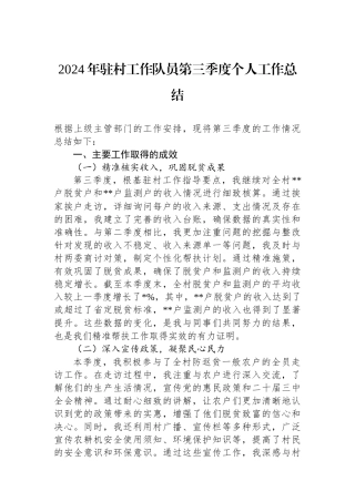 2024年驻村工作队员第三季度个人工作总结