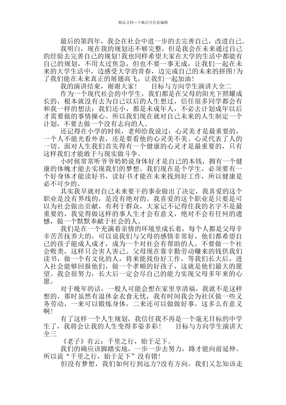 目标与方向学生演讲大全_第2页